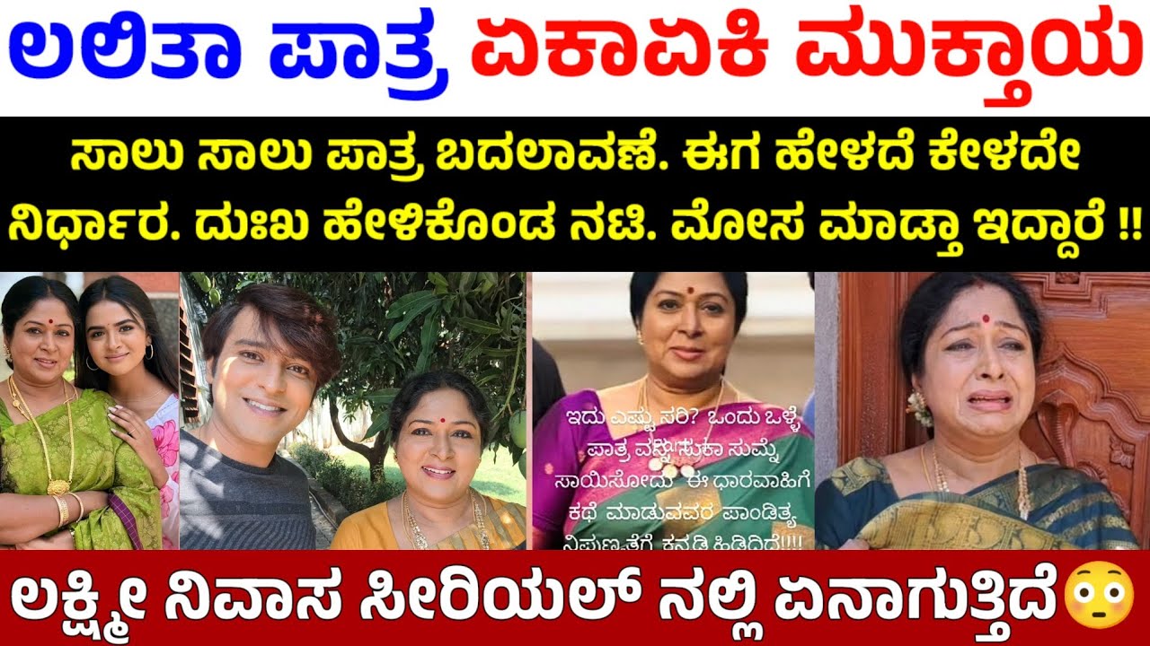 ದಿಢೀರ್ ಮುಕ್ತಾಯವಾಯ್ತು ಲಕ್ಷ್ಮೀ ನಿವಾಸ ಸೀರಿಯಲ್ ಲಲಿತಾ ಪಾತ್ರ | Lakshmi Nivasa Serial Lalita Role Ended