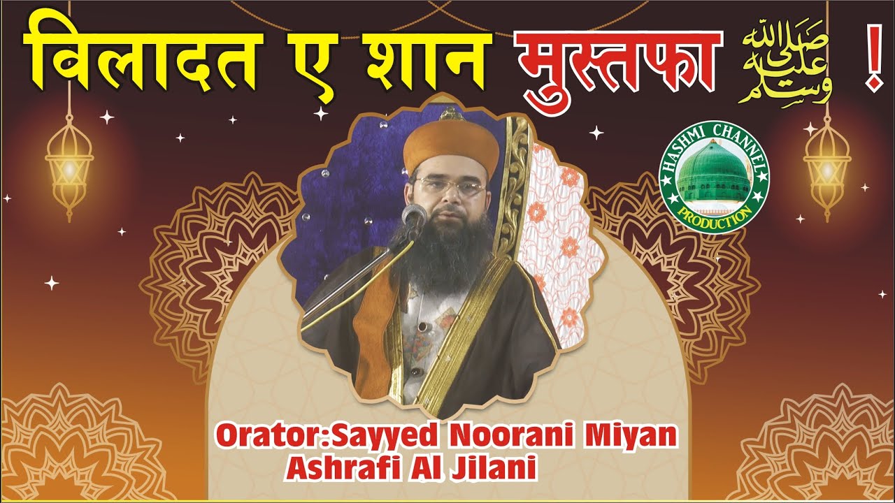 Wiladat E Shan Mustafa Part 1| Sayyed Noorani Miyan Ashrafi Al Jilani