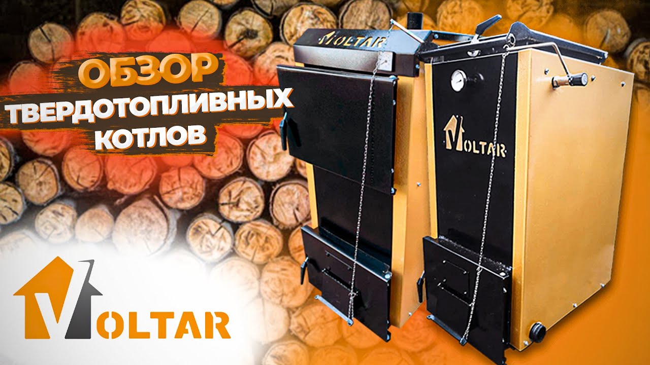 Огляд твердопаливних котлів Voltar