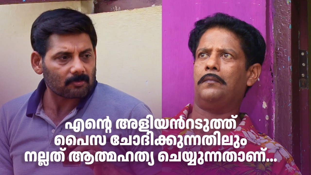 എന്‍റെ അളിയന്‍റടുത്ത് പൈസ ചോദിക്കുന്നതിലും നല്ലത് ആത്മഹത്യ ചെയ്യുന്നതാണ്| Aliyan vs Aliyan | Sitcom