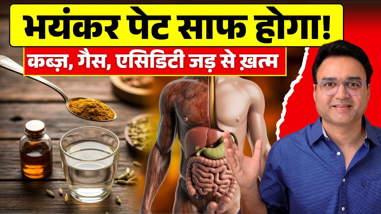 पेट साफ करने और कब्ज को जड़ से खत्म करने का अचूक इलाज | Constipation Home Remedy