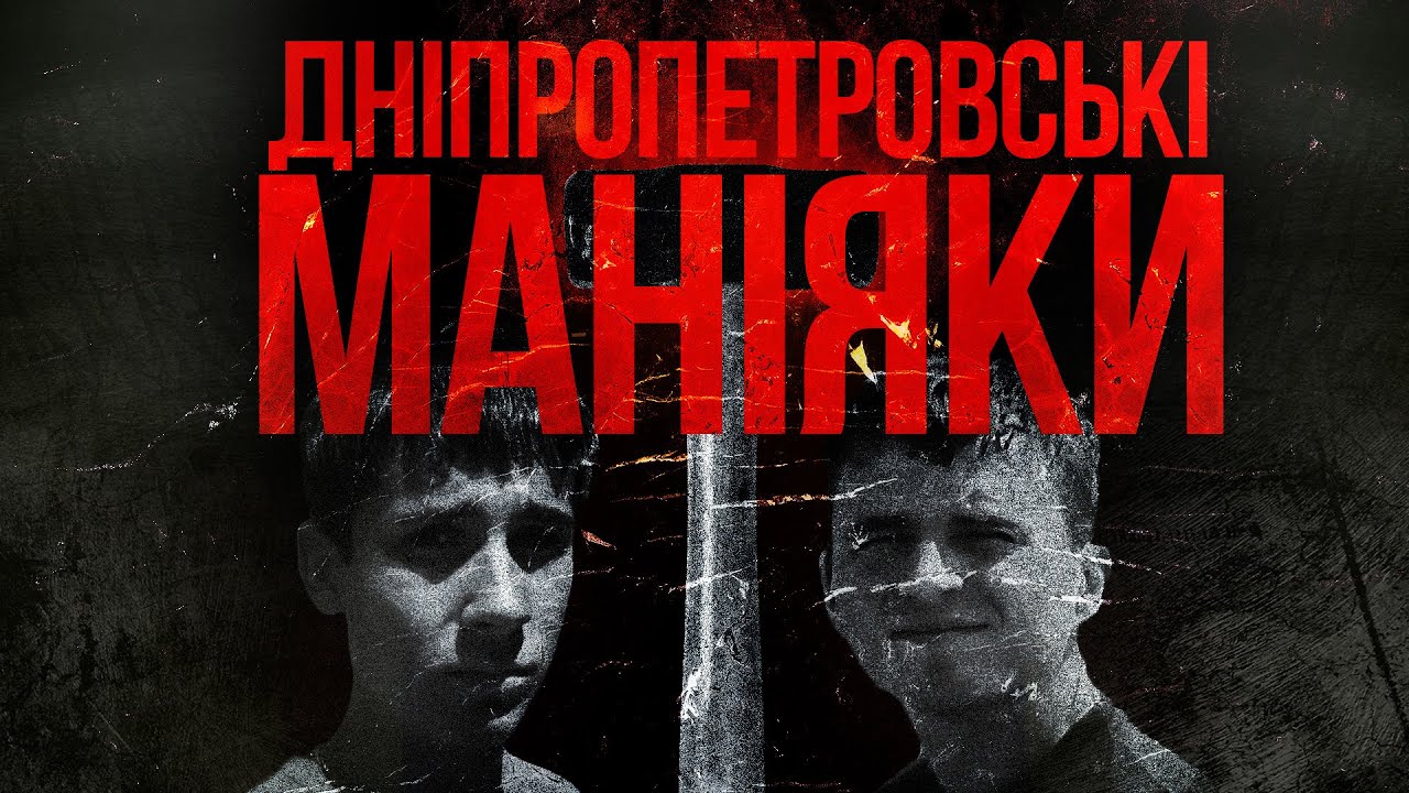 Дніпропетровські маніяки — підлітки, що знімали вбивства на камеру | 3 guys 1 hammer