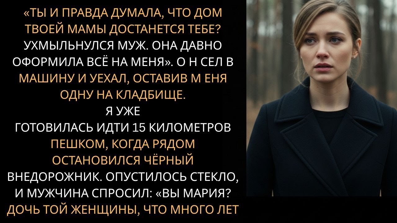 На похоронах моей матери муж заявил: 
