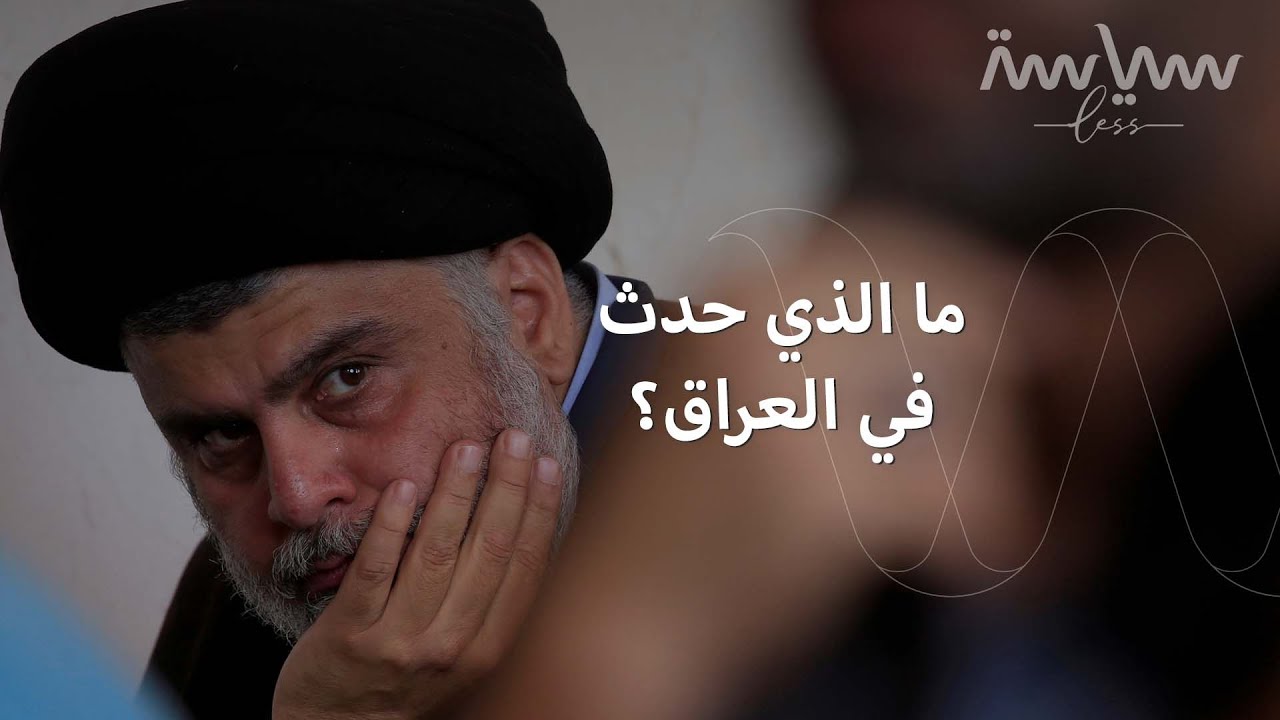 ما هي جذور الأزمة السياسية في العراق؟
