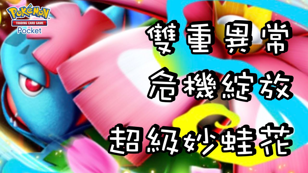 【超級妙蛙花】雙重異常狀態怎麼躲‼️『危機綻放』讓對手陷入險境！【寶可夢卡牌】| 附牌組配置