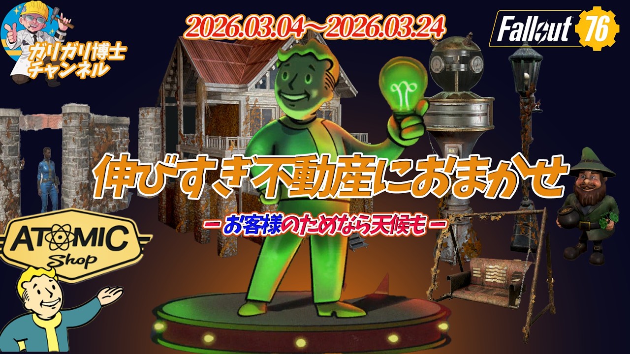 【Fallout76】あなたのためなら天候も変える「のびすぎ不動産にお任せを！」　有毒廃棄物の天候装置がやばい　「放棄された不動産バンドル」今週のアトミックショップ徹底解説いたします