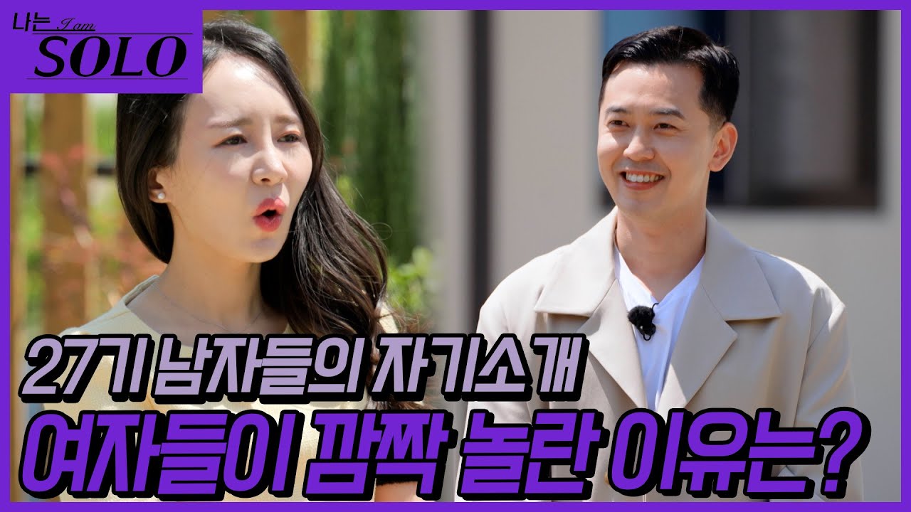 [나는 SOLO] 27기_솔로나라 27번지 남자들의 자기소개 // 27-10