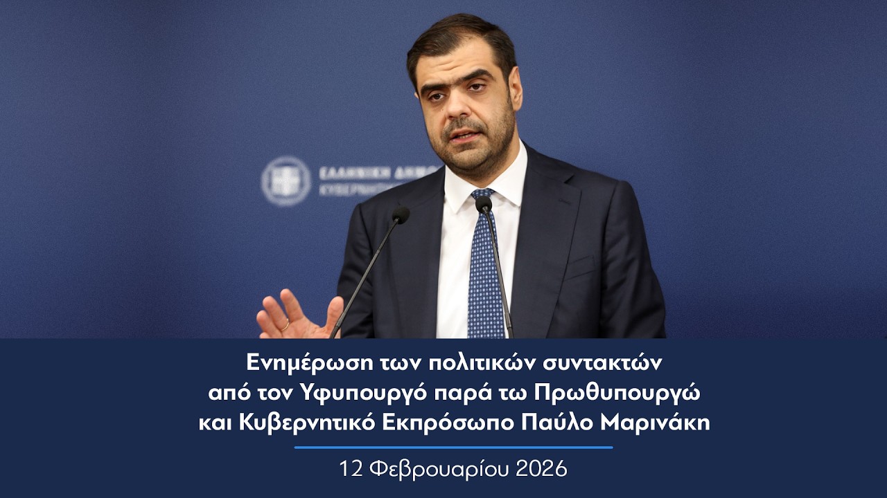 Ενημέρωση πολιτικών συντακτών από τον Κυβερνητικό Εκπρόσωπο Παύλο Μαρινάκη | 12.02.2026