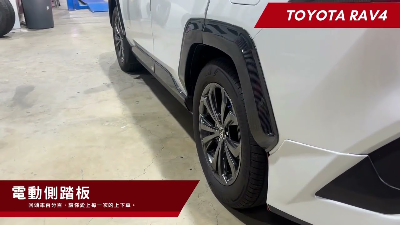 Toyota RAV4 電動側踏板