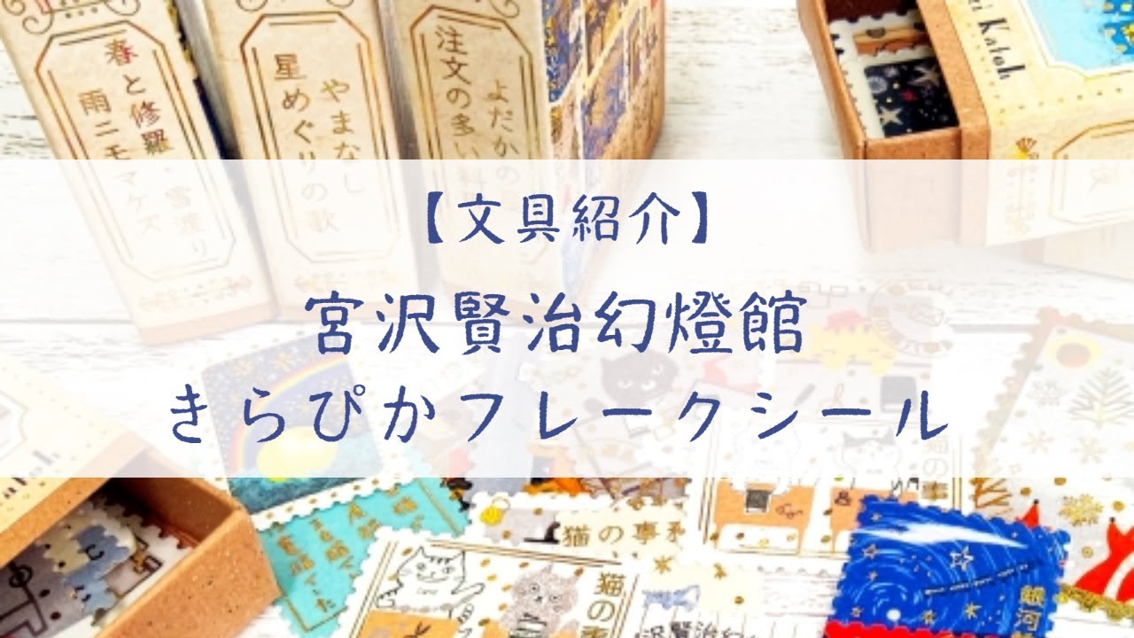 【文具紹介】宮沢賢治幻燈館シリーズ　ゴールドホログラム箔使用した｜『きらぴかフレークシール』｜シール堂