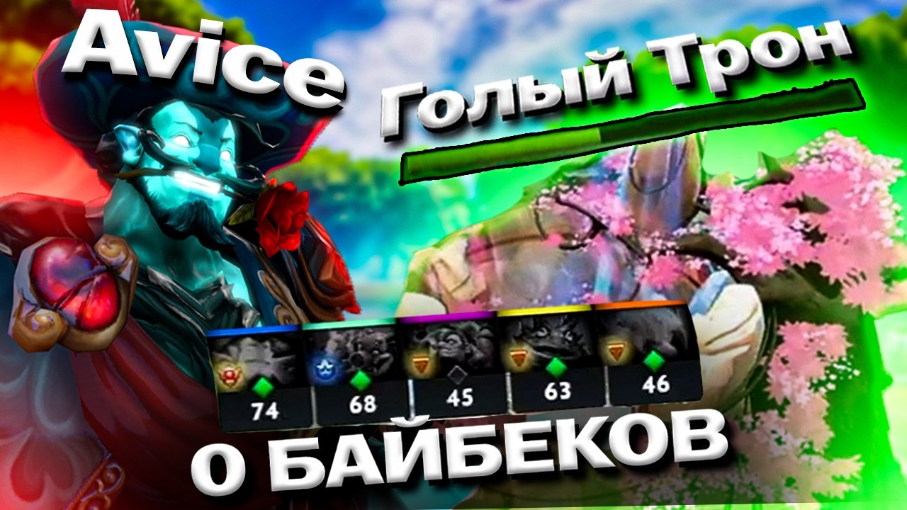 AVICE DEFENDS THE NAKED THRONE IN SOLO 1v5! ONE MOMENT LEFT UNTIL THEY LOSE! THE TEAM HAS NO BYEB...