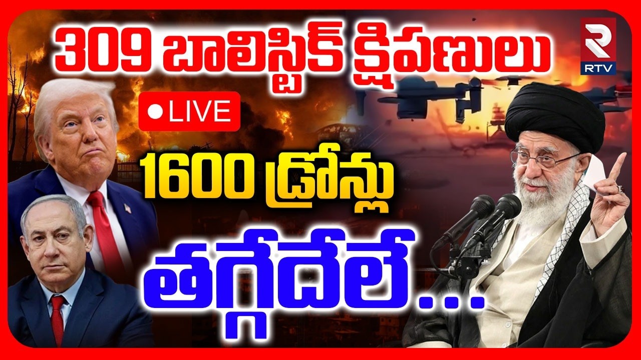 Iran Missile Attack On Israel🔴LIVE :309 బాలిస్టిక్‌ క్షిపణులు.. 1600 డ్రోన్లు| Iran Israel War | RTV