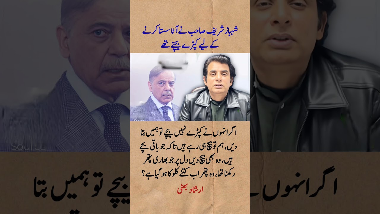 Irshad Bhatti Criticizes PM Shehbaz Sharif Over Flour Prices | Viral Political Statement #Shorts