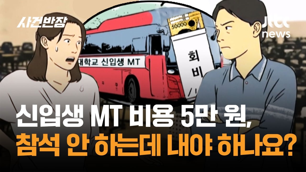 신입생 MT 비용 5만 원, 참석도 안 하는데 내야 하나요? / JTBC 사건반장