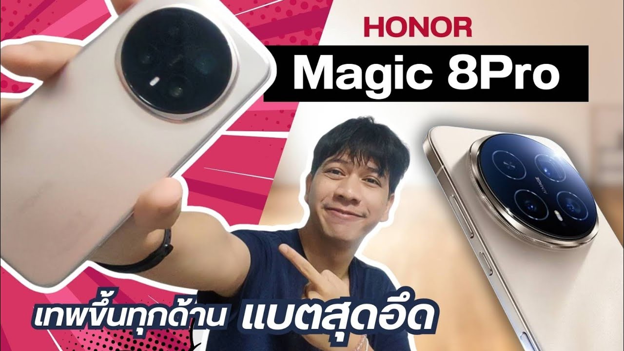 รีวิว HONOR Magic8 Pro เรือธง แบตอึด ชิปใหม่ Ai Magic Color