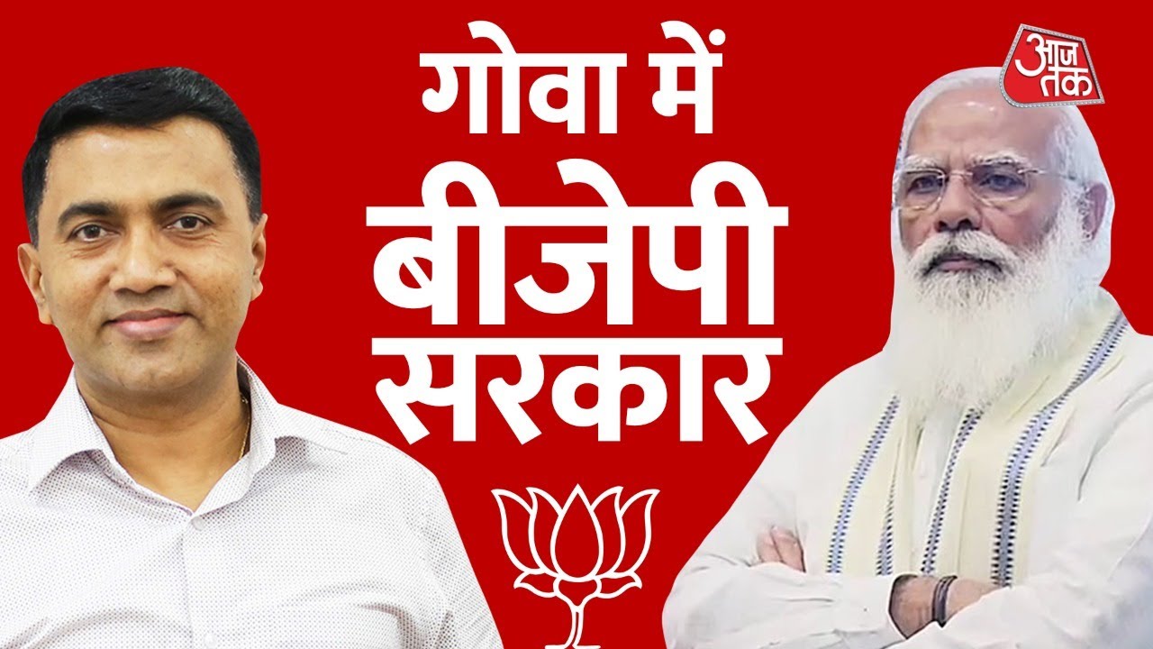 Goa Election Result 2022 | रुझानों में Congress पिछड़ी | Assembly Election Result 2022 | AajTak News