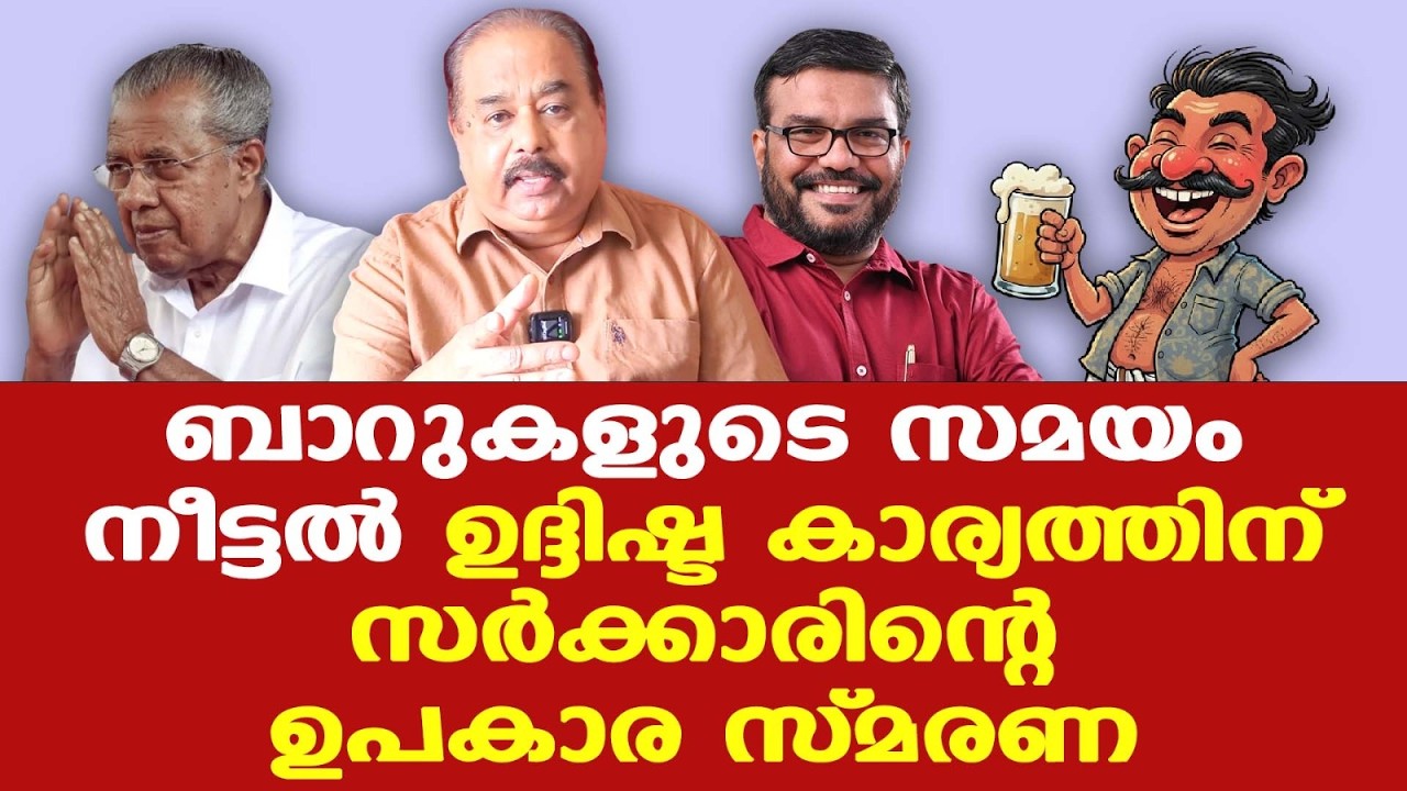 Pinarayi | Bar | ബാറിന്റെ സമയം തീരുമ്പോ നേരെ ഊതുന്ന യന്ത്രവുമായി പൊലീസ് വരും...