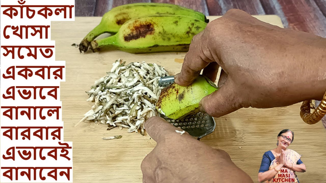 নিরামিষের দিনে কাঁচকলার এই রেসিপিটা থাকলে কারো মাছ মাংসের কথা মনে পড়বেনা | Niramish kachkolar recipe