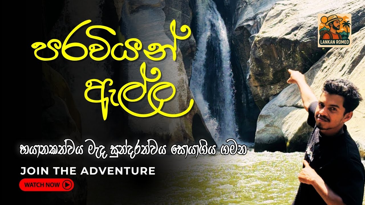 ජීවිත බිලිගන්නා සුකුමාල ඇල්ල | Paraviyan Ella Waterfall | පරවියන් ඇල්ල | beauty of nature