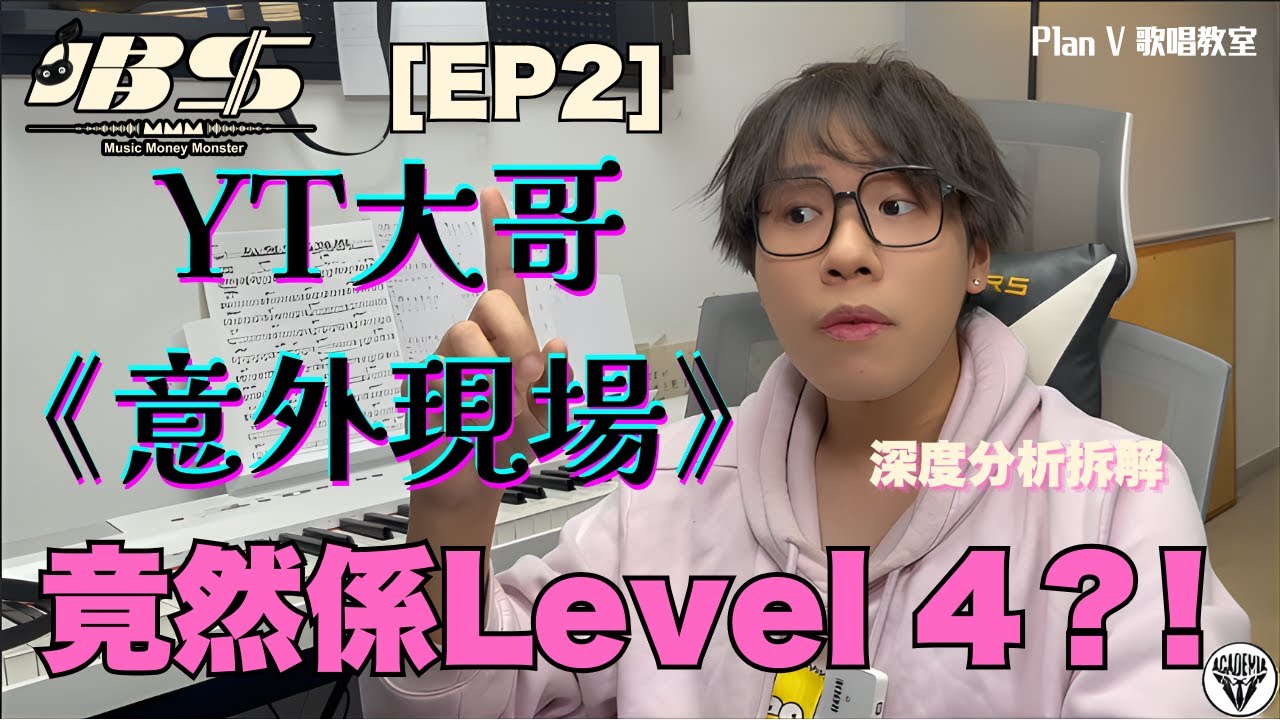 【唱錢 EP2】YT大哥《意外現場》竟然係Level 4？Zayden 深度分析拆解呢首歌到底難喺邊？｜Plan V 歌唱教室