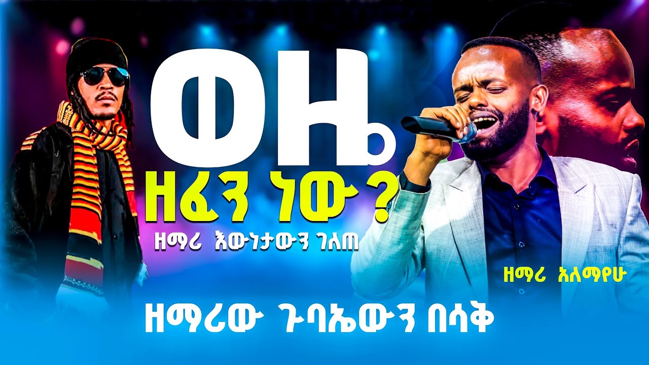 ወዜ ከዘፈን የተወሰደ ወይስ መዝሙር ?አሁን ይህን ይመልከቱ || chris army || jps ||prophet mamush|| worship time || 