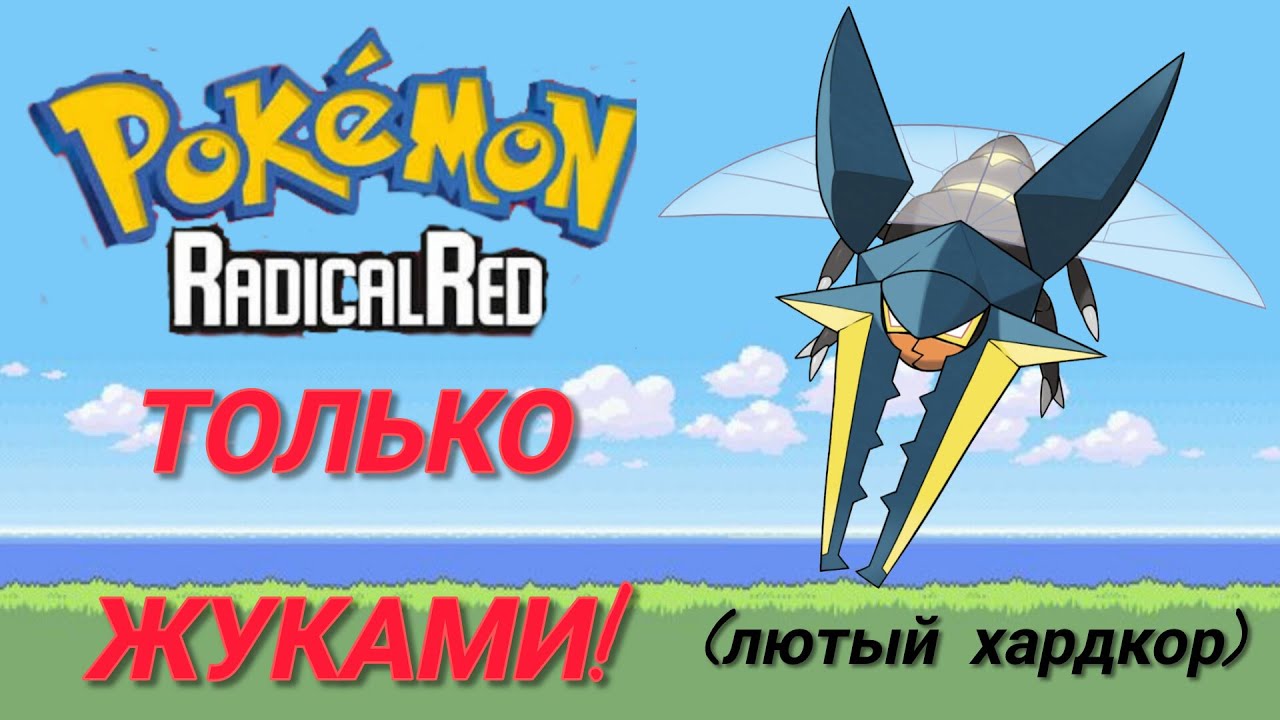 Pokemon Radical red, Но ТОЛЬКО ЖУКАМИ!
