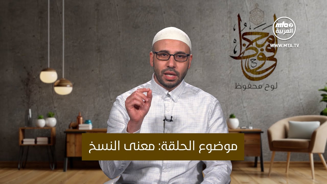 لوح محفوظ - النسخ في القرآن الكريم - ح1