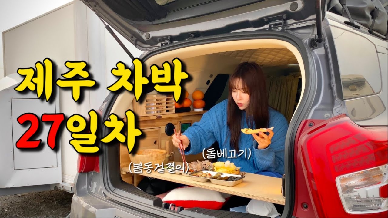 (제주10)요리에 진심인 여자는 한평짜리 차안에서도 한정식집을 차립니다.(feat.내차에 놀러온 최연소 손님) | 제주차박캠핑 27일차 이야기