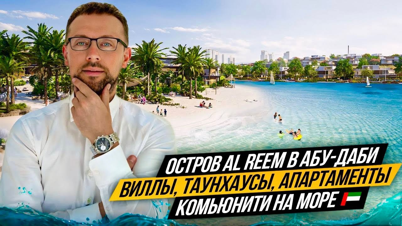 Остров Al Reem в Абу-Даби 🇦🇪 Проект Reem Hills. Виллы таунхаусы и апартаменты. Недвижимость ОАЭ 🇦🇪