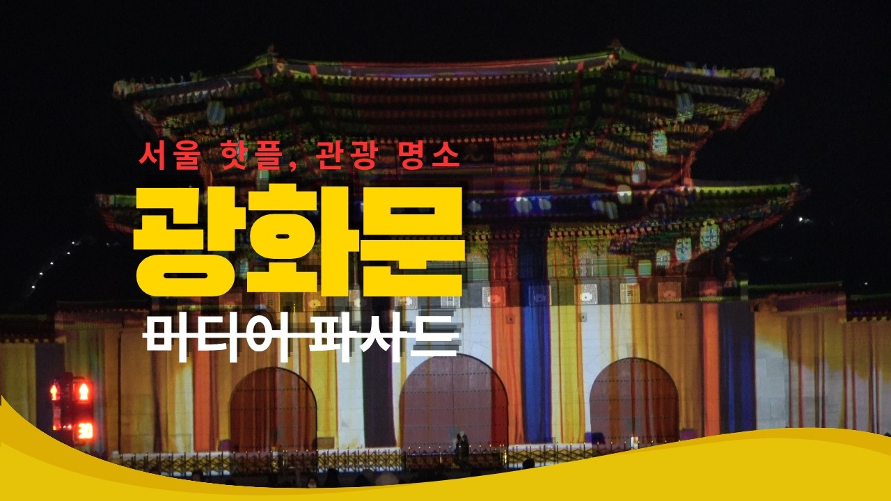Gwanghwamun Seoul Light Festival