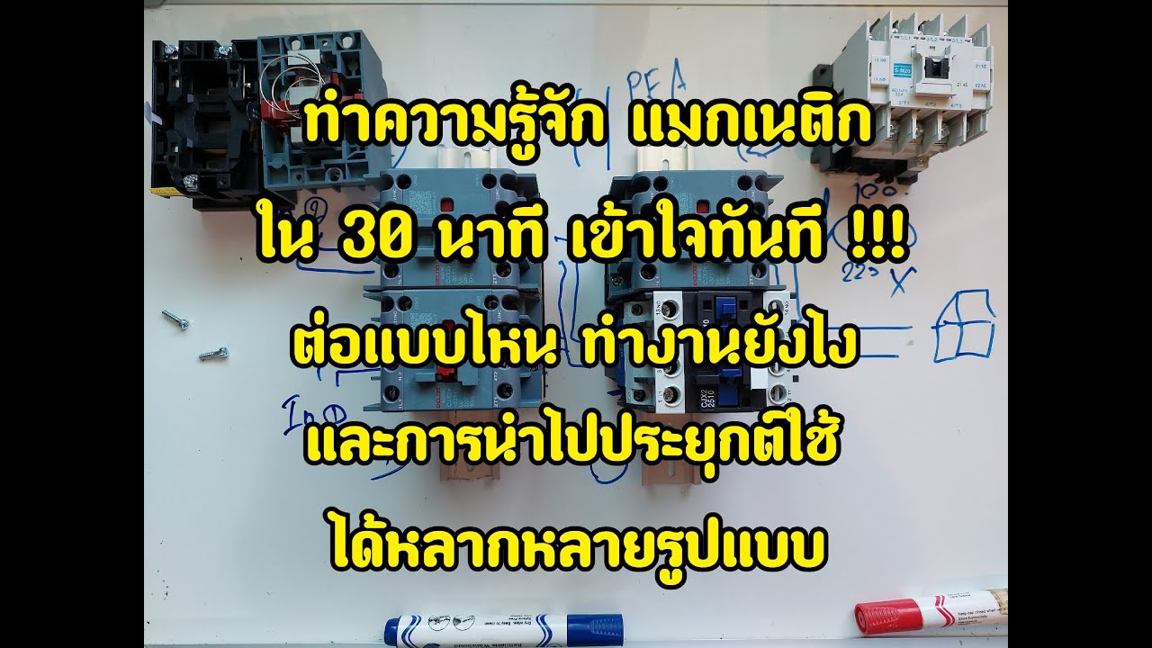 แมกเนติก ทำงานยังไง ต่อยังไง เอาไปทำอะไรได้