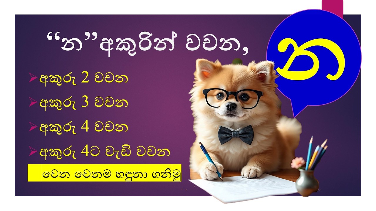 න අකුරින් වචන | න අකුරින් පටන් ගන්න වචන #education #shorts #viral