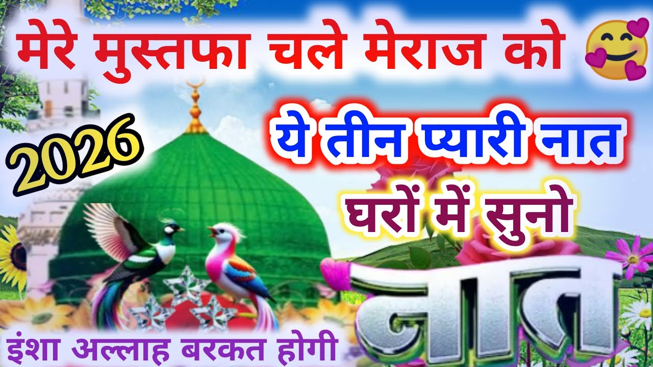 Superhit New naat 2026 | is karam ka lutfo karam hua meraj me  | #naat #shabemeraj 