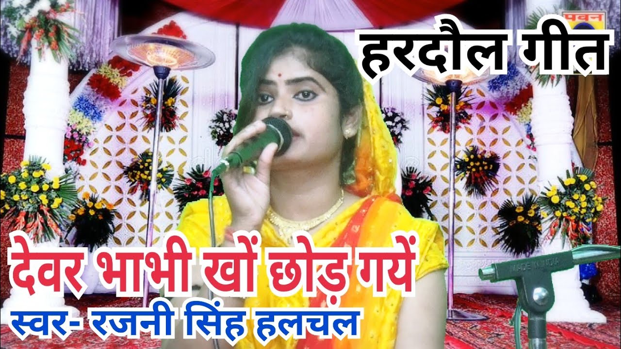 देवर भाभी खों छोड़ गयें(हरदौल गीत)स्वर- रजनी सिंह हलचल/पवन कैसेट टीकमगढ़