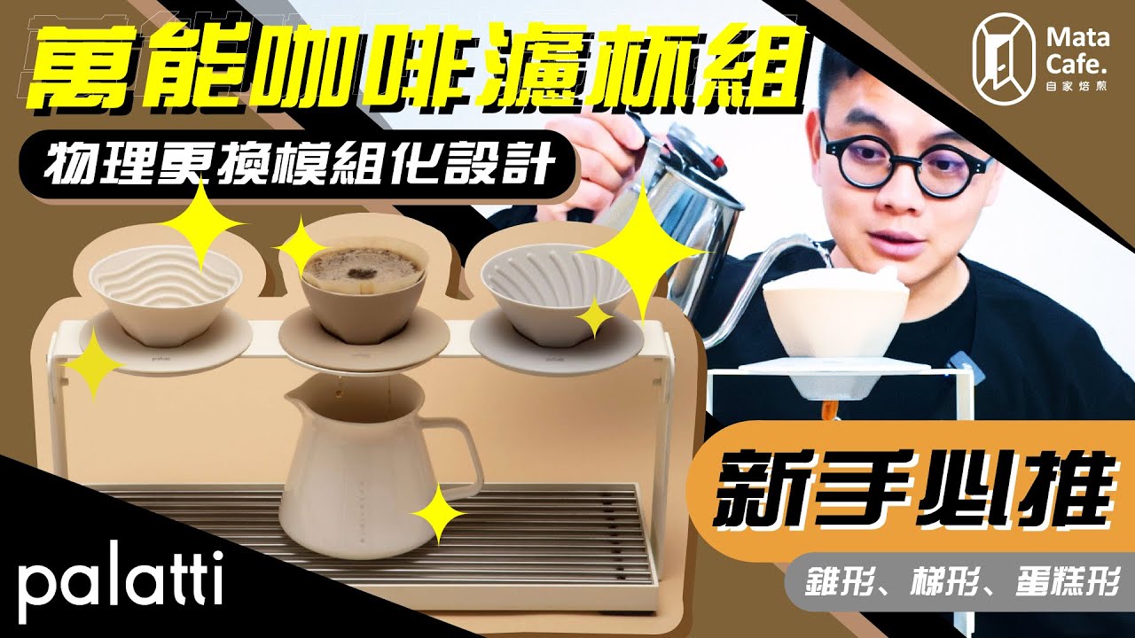 「新手超強入門！錐形、梯形、蛋糕形一次擁有」 palatti 萬能濾杯組 | 使用者體驗開箱 by MataCafe また珈琲