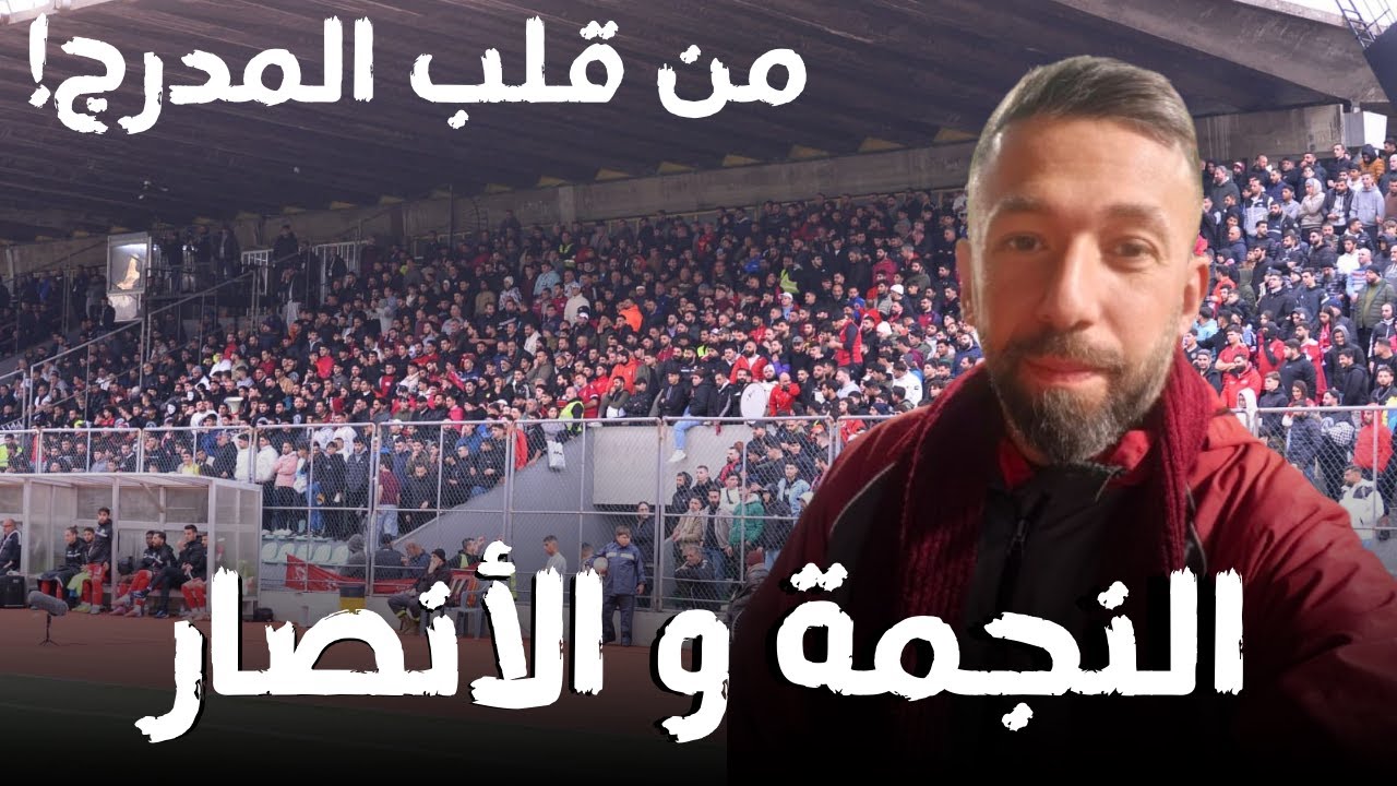 ديربي النجمة و الأنصار من قلب المدرج كما لم تشاهده من قبل!