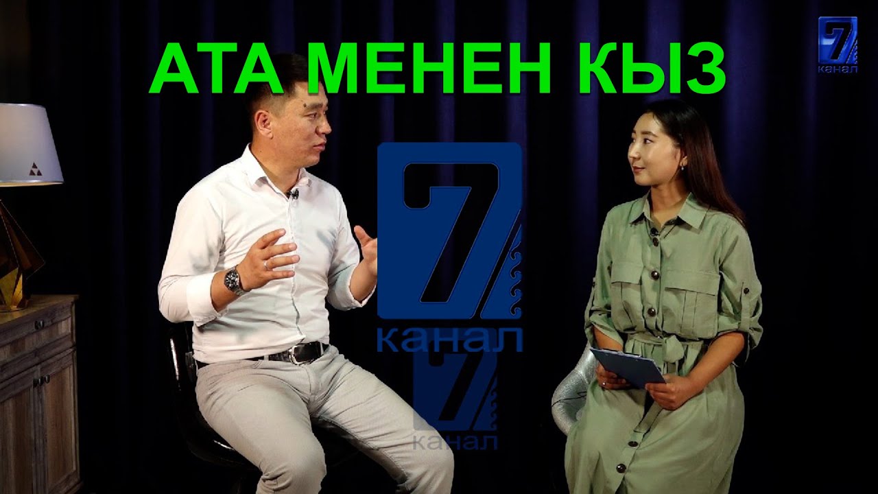 Ата менен кыздын ортосундагы мамиле || Психологдон кеңеш