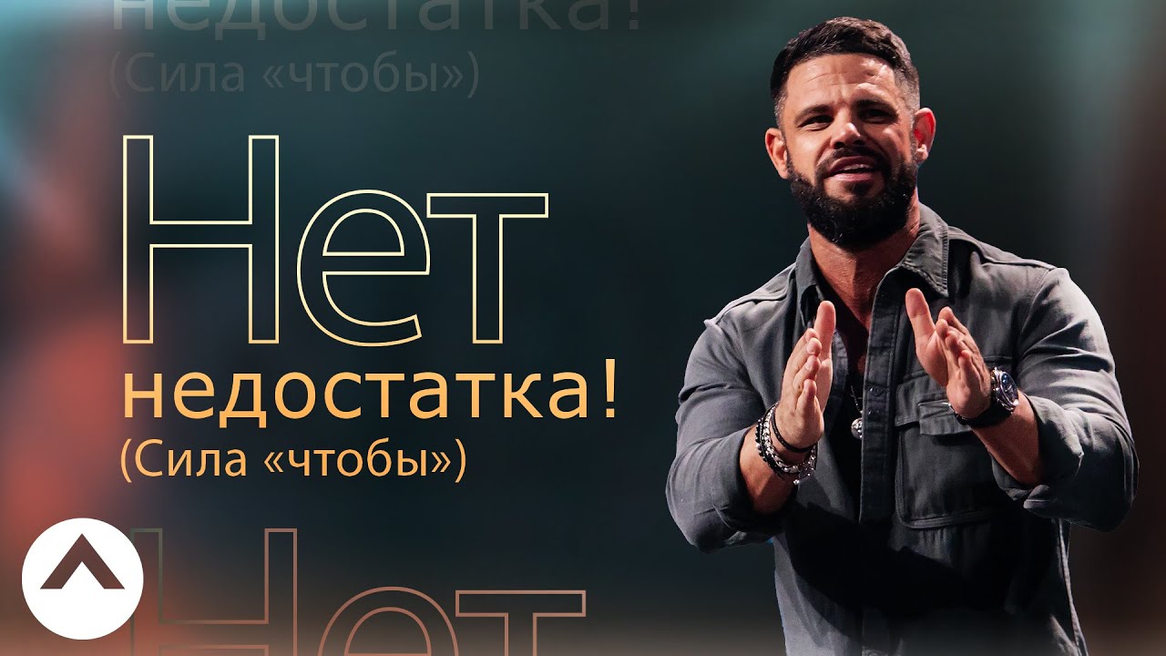 Нет недостатка! (Сила «чтобы») | Пастор Стивен Фуртик | Церковь Elevation