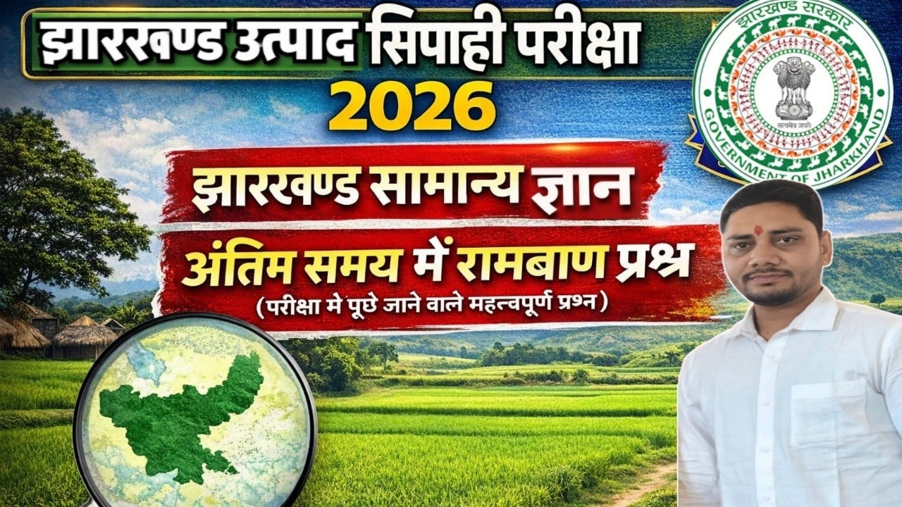 EXCISE JHARKHAND GK MOCK TEST 14 || BY DEEPAK SIR ||