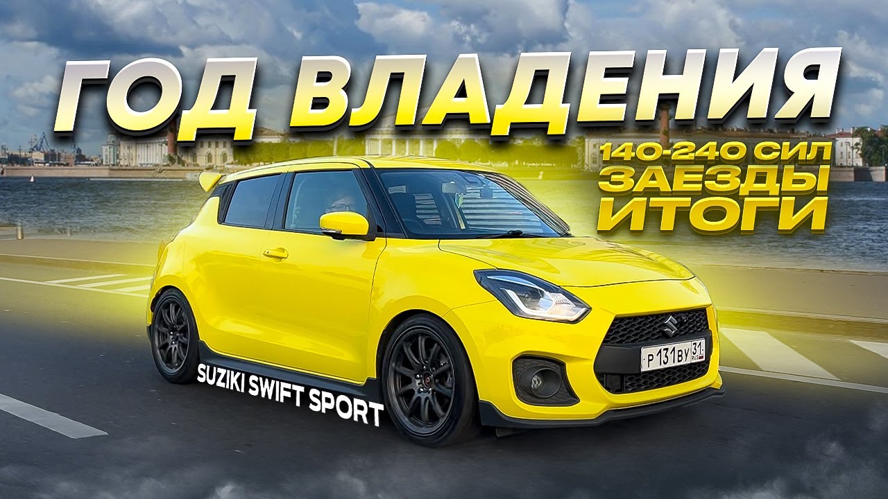 Suzuki Swift Sport 240 лс МЫ СДЕЛАЛИ STAGE3 
