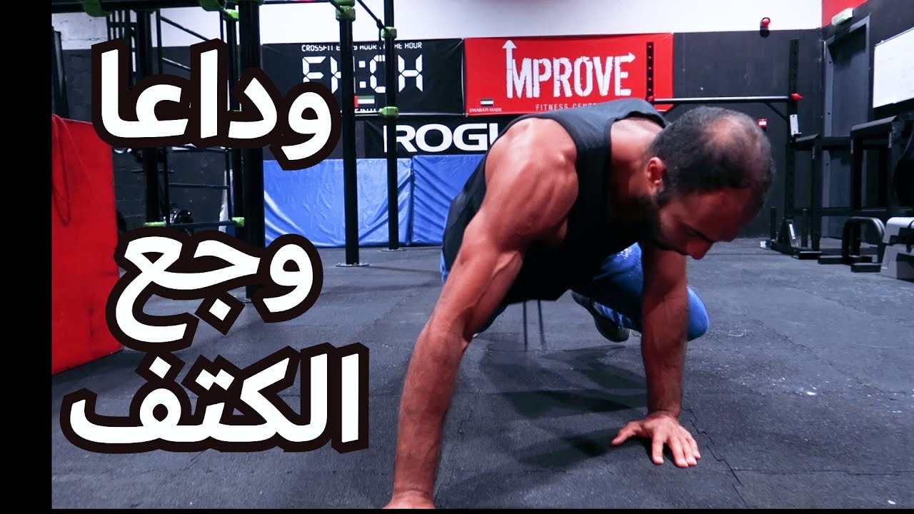 وجع الكتف أثناء التمرين ( الأاسباب / الوقاية / العلاج )
