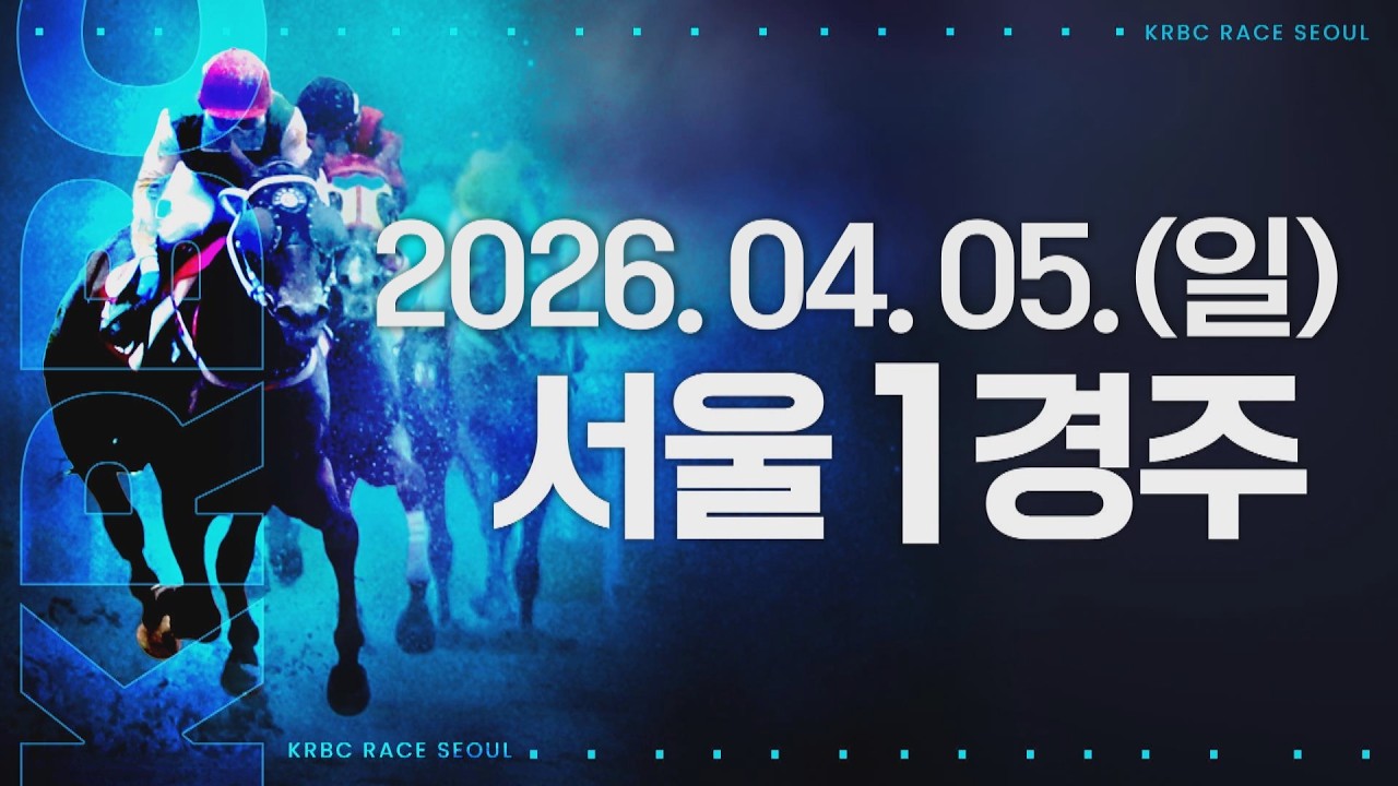 (서울) 2026.04.05 1경주