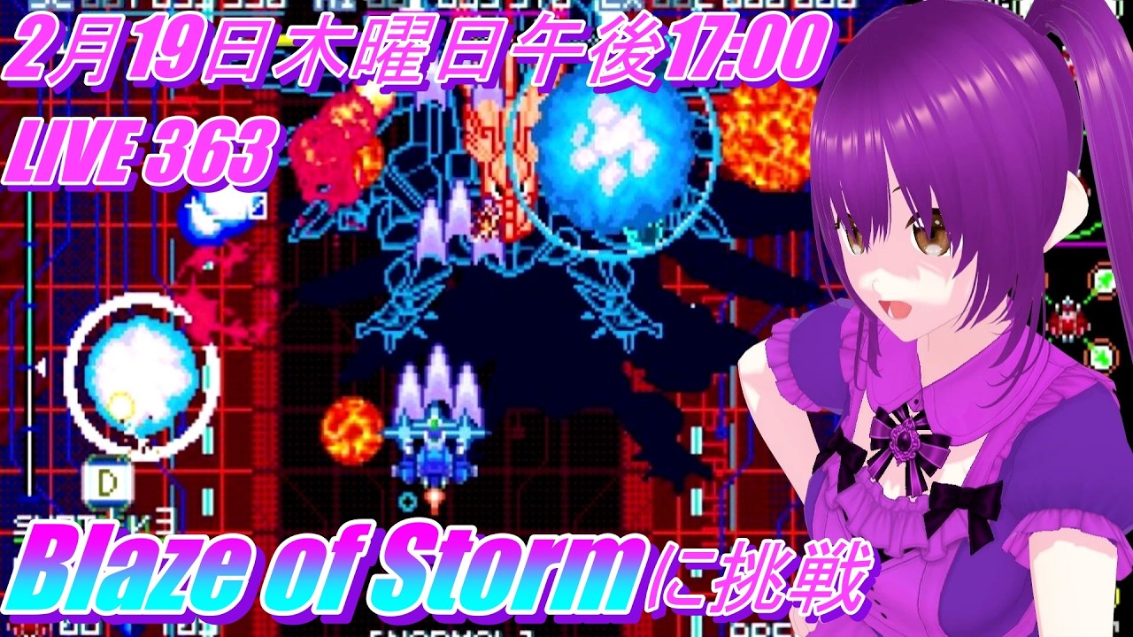 LIVE 363  Blaze of Storm  に挑戦
