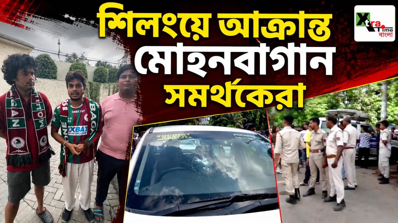 Mohun Bagan সমর্থকেরা ফের আক্রান্ত! শিলংয়ে গাড়ি ভাঙচুরের অভিযোগ! কারণ কী? বিস্তারিত দেখুন