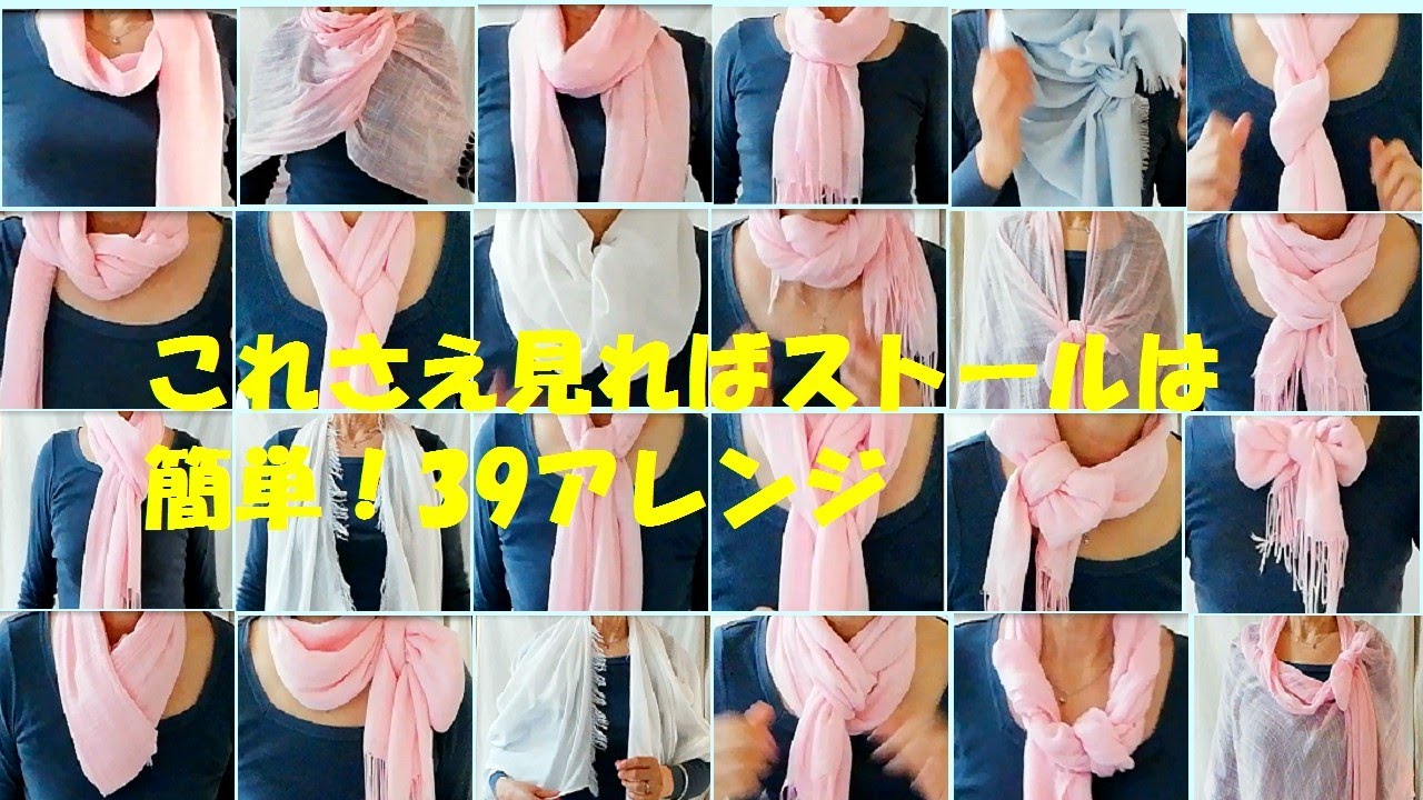 ♥これさえ見れば【ストールの巻き方】は簡単３９アレンジ　how to wear an oblong scarves 39 ways