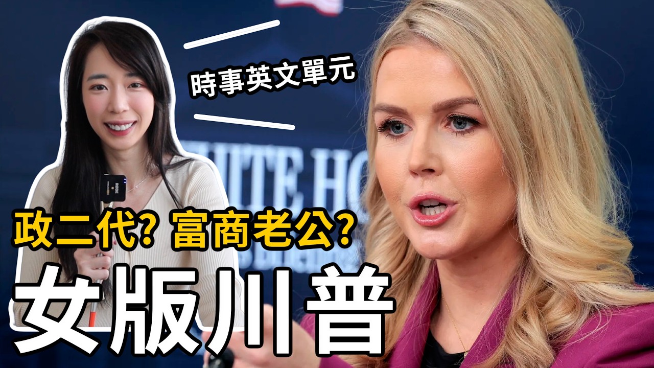 美國最年輕白宮發言人，她到底是誰？【時事英文】