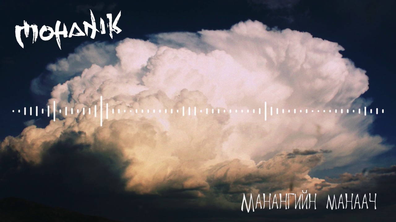 Моханик - Манангийн манаач