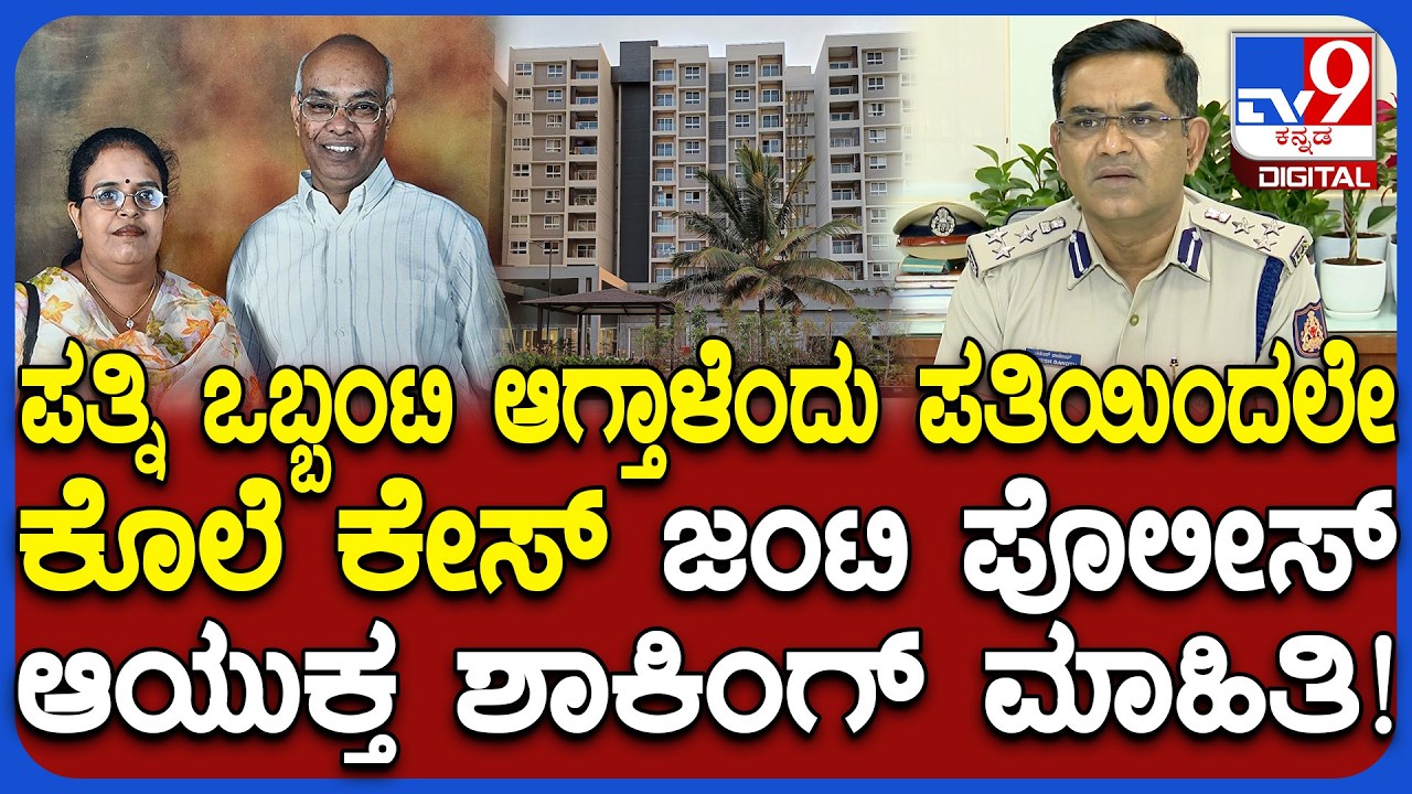 Husband Kills Wife: ಅಪಾರ್ಟ್ಮೆಂಟ್​ನಲ್ಲಿ ಪತ್ನಿನ ಹತ್ಯೆಗೈದ ಪತಿ.. ಜಂಟಿ ಪೊಲೀಸ್ ಆಯುಕ್ತ ರಿಯಾಕ್ಷನ್ | #TV9D