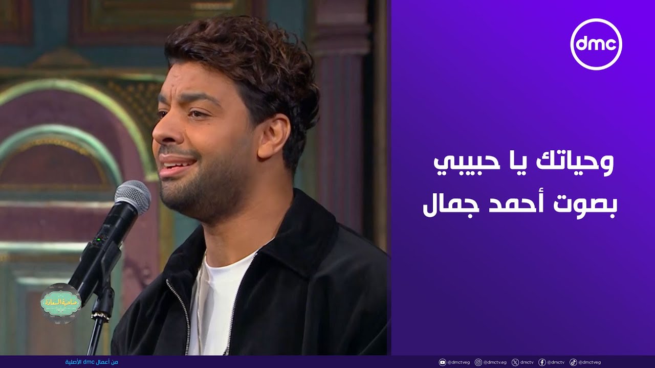 أغنية وحياتك يا حبيبي بصوت النجم أحمد جمال في #صاحبة_السعادة .. إيه الحلاوة دي! ❤️