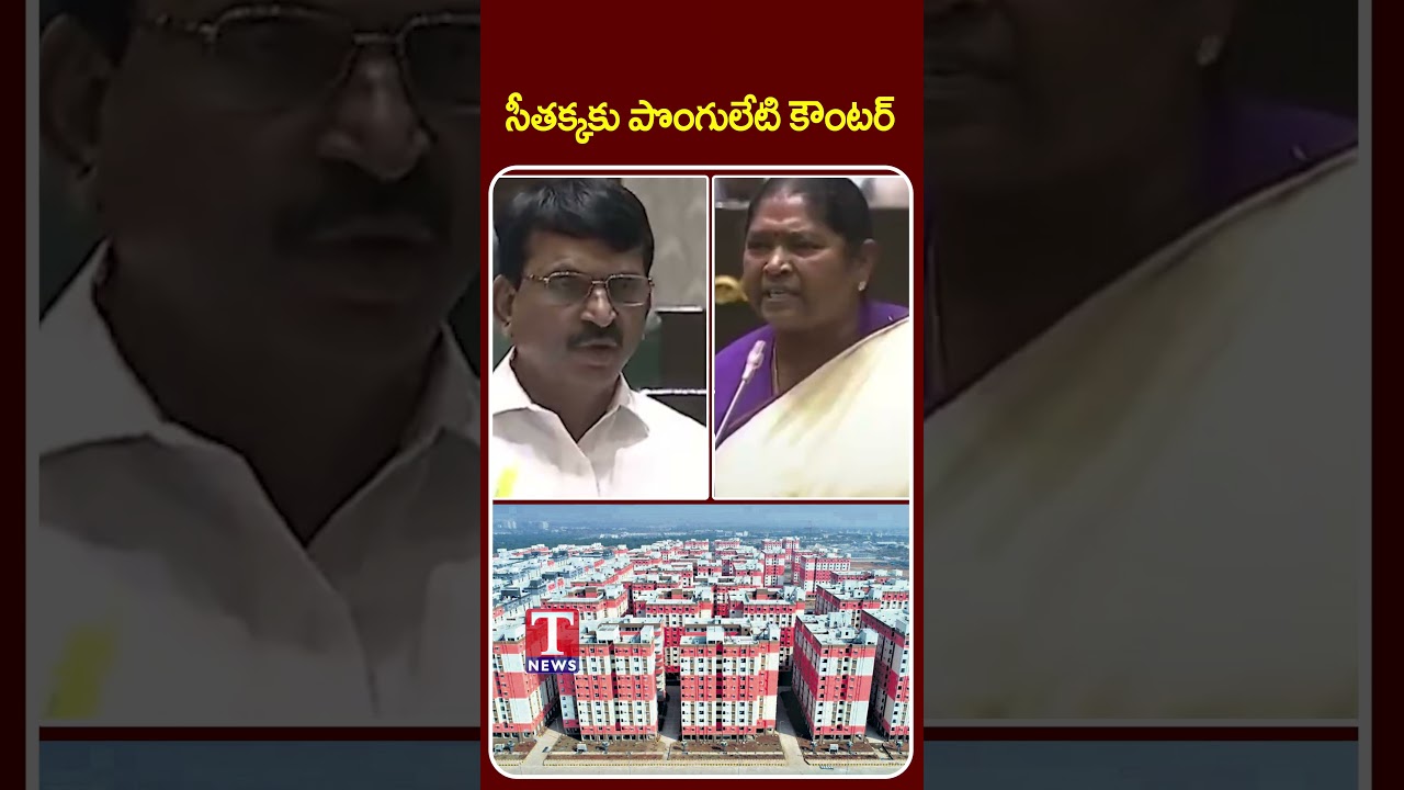 సీతక్కకు పొంగులేటి కౌంటర్ #seethakka #ponguletisrinivas #tnewslive